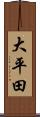 大平田 Scroll