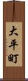 大平町 Scroll