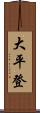 大平登 Scroll