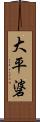大平碆 Scroll