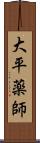 大平薬師 Scroll