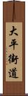 大平街道 Scroll