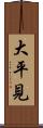 大平見 Scroll