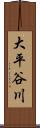 大平谷川 Scroll