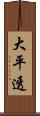 大平透 Scroll