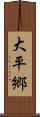 大平郷 Scroll