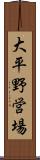 大平野営場 Scroll
