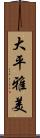 大平雅美 Scroll