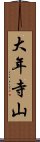 大年寺山 Scroll