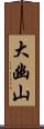 大幽山 Scroll