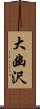 大幽沢 Scroll
