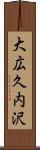 大広久内沢 Scroll