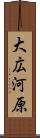 大広河原 Scroll