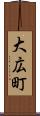 大広町 Scroll