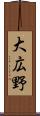 大広野 Scroll
