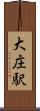 大庄駅 Scroll