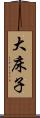 大床子 Scroll