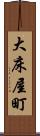 大床屋町 Scroll