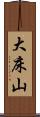大床山 Scroll