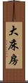 大床房 Scroll