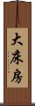 大床房 Scroll