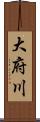 大府川 Scroll