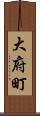 大府町 Scroll