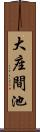 大座間池 Scroll