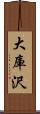 大庫沢 Scroll