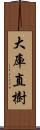 大庫直樹 Scroll