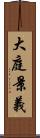 大庭景義 Scroll