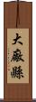 大廠縣 Scroll