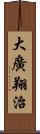 大廣翔治 Scroll