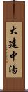 大建中湯 Scroll