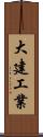大建工業 Scroll
