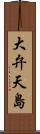 大弁天島 Scroll