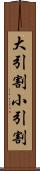 大引割小引割 Scroll