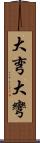 大弯 Scroll