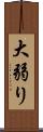 大弱り Scroll