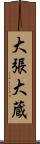 大張大蔵 Scroll