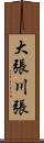 大張川張 Scroll