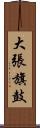 大張旗鼓 Scroll