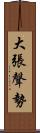 大張聲勢 Scroll