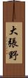大張野 Scroll