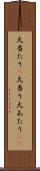 大当たり(P) Scroll