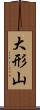 大形山 Scroll