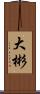 大彬 Scroll
