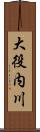大役内川 Scroll