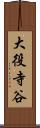 大役寺谷 Scroll