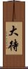 大待 Scroll